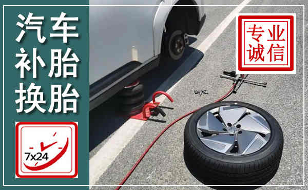 颍东汽车换轮胎,附近上门换轮胎电话