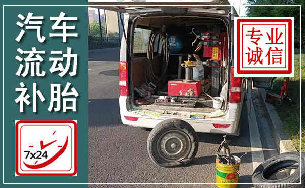 颍东汽车流动补胎,附近补胎电话