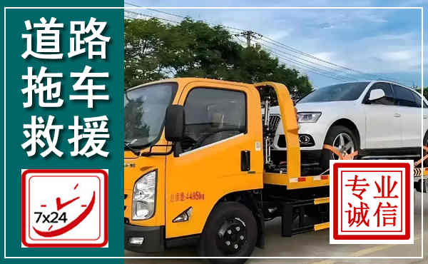 颍东拖车救援,汽车救援拖车电话