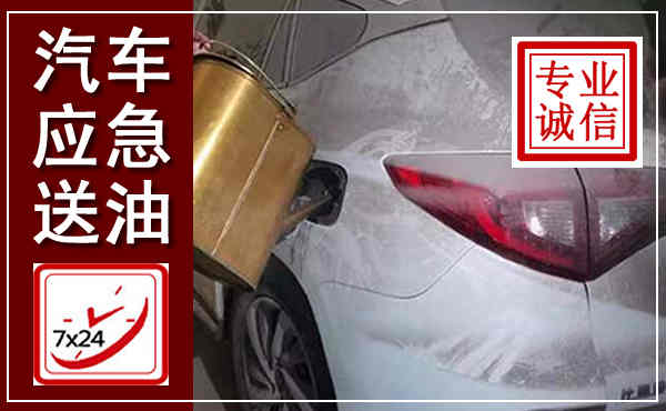 颍东汽车送油救援,附近上门送油电话