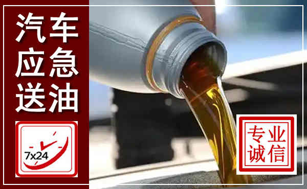 颍东汽车送燃油救援,附近上门送燃油电话