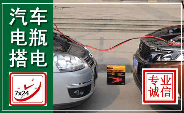 颍东汽车搭电,附近电瓶搭电救援电话