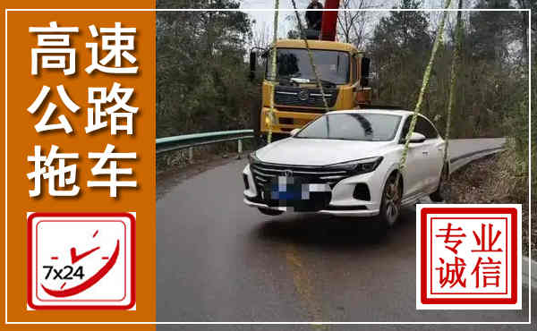 颍东高速公路拖车,附近高速公路拖车救援电话