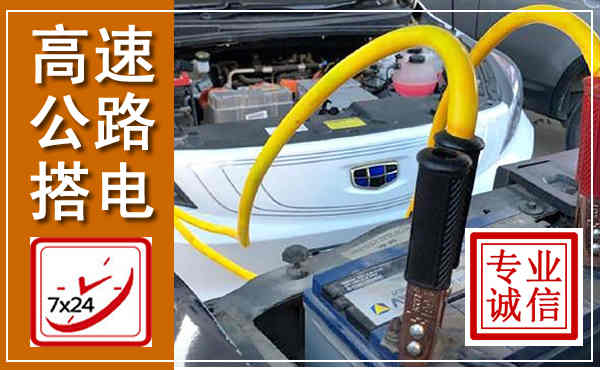 颍东高速公路汽车搭电,中途电瓶维修电话