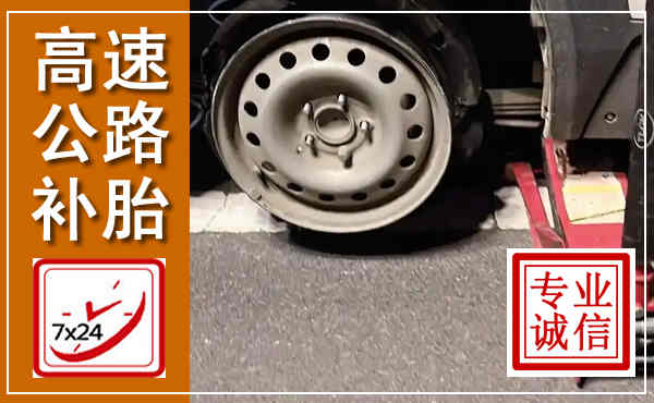 颍东高速公路流动补胎,汽车换轮胎电话