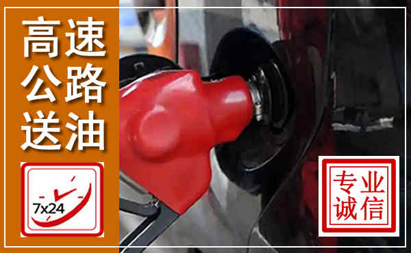 颍东高速公路汽车送油,汽车救援送油电话