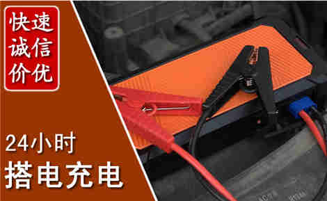 颍东汽车搭电场景与案例